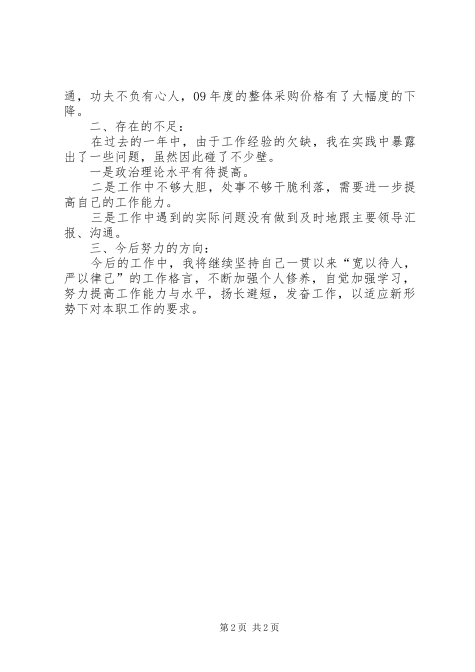 企业德能勤绩廉个人自我总结_第2页