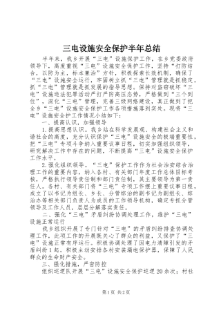 三电设施安全保护半年总结