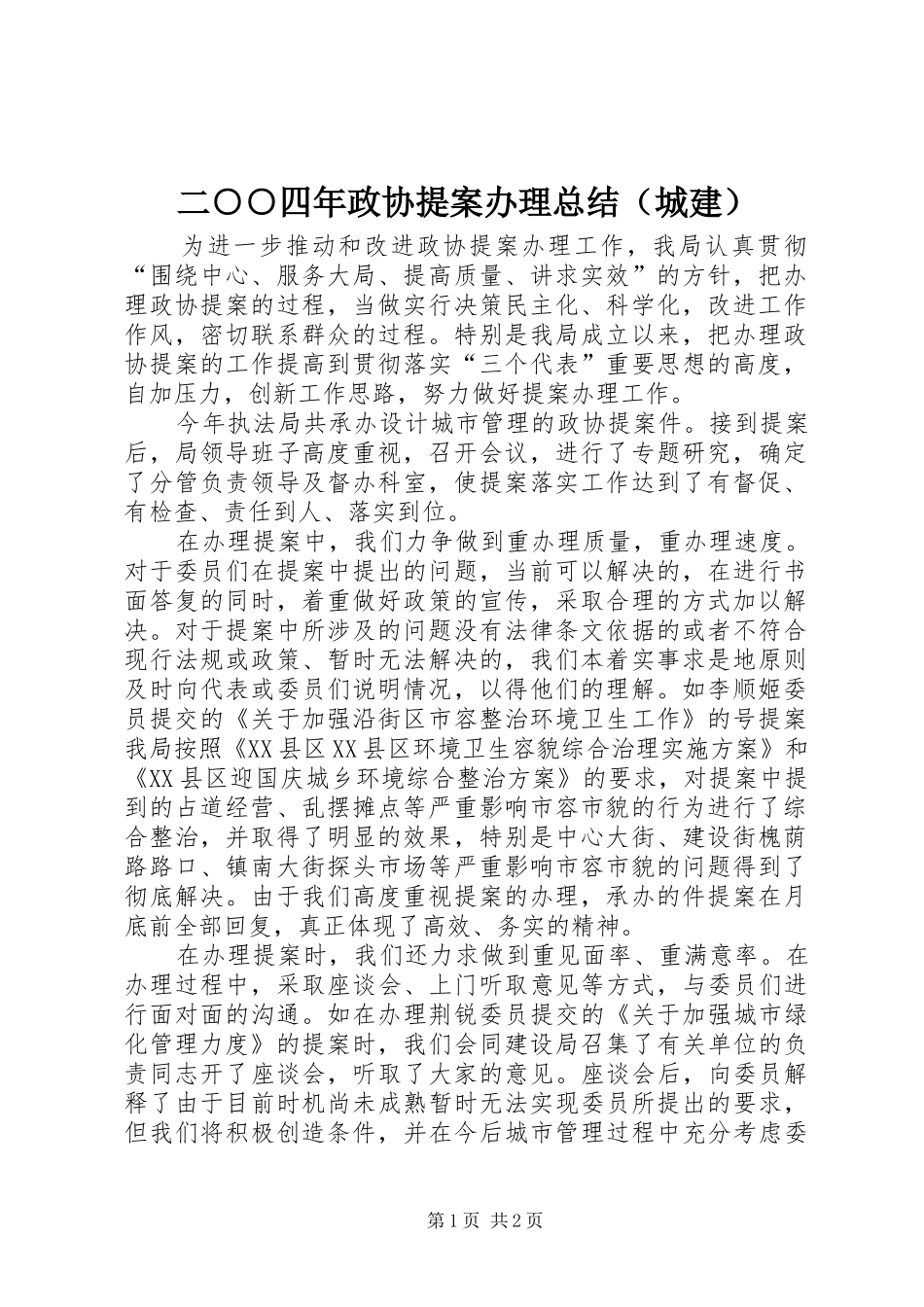 二○○四年政协提案办理总结（城建）_第1页