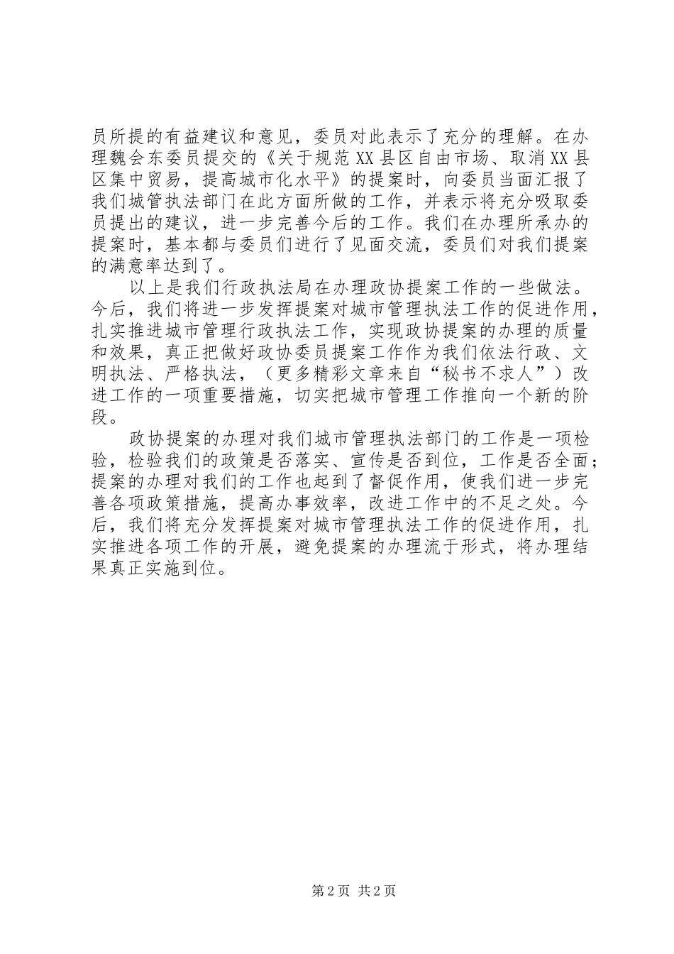 二○○四年政协提案办理总结（城建）_第2页