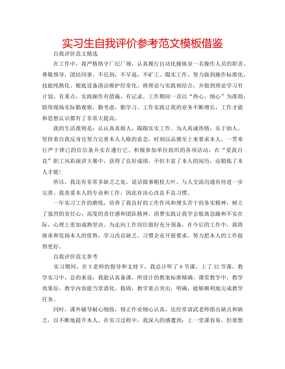 实习生自我评价参考范文模板借鉴 _第1页