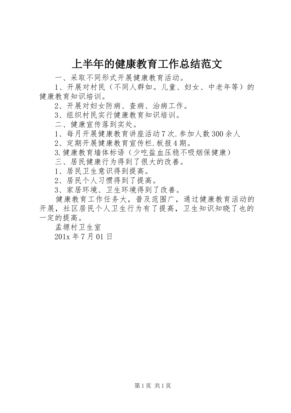 上半年的健康教育工作总结范文_第1页