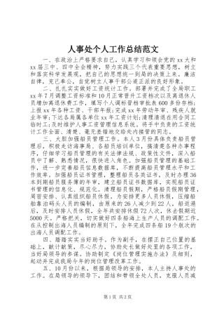 人事处个人工作总结范文