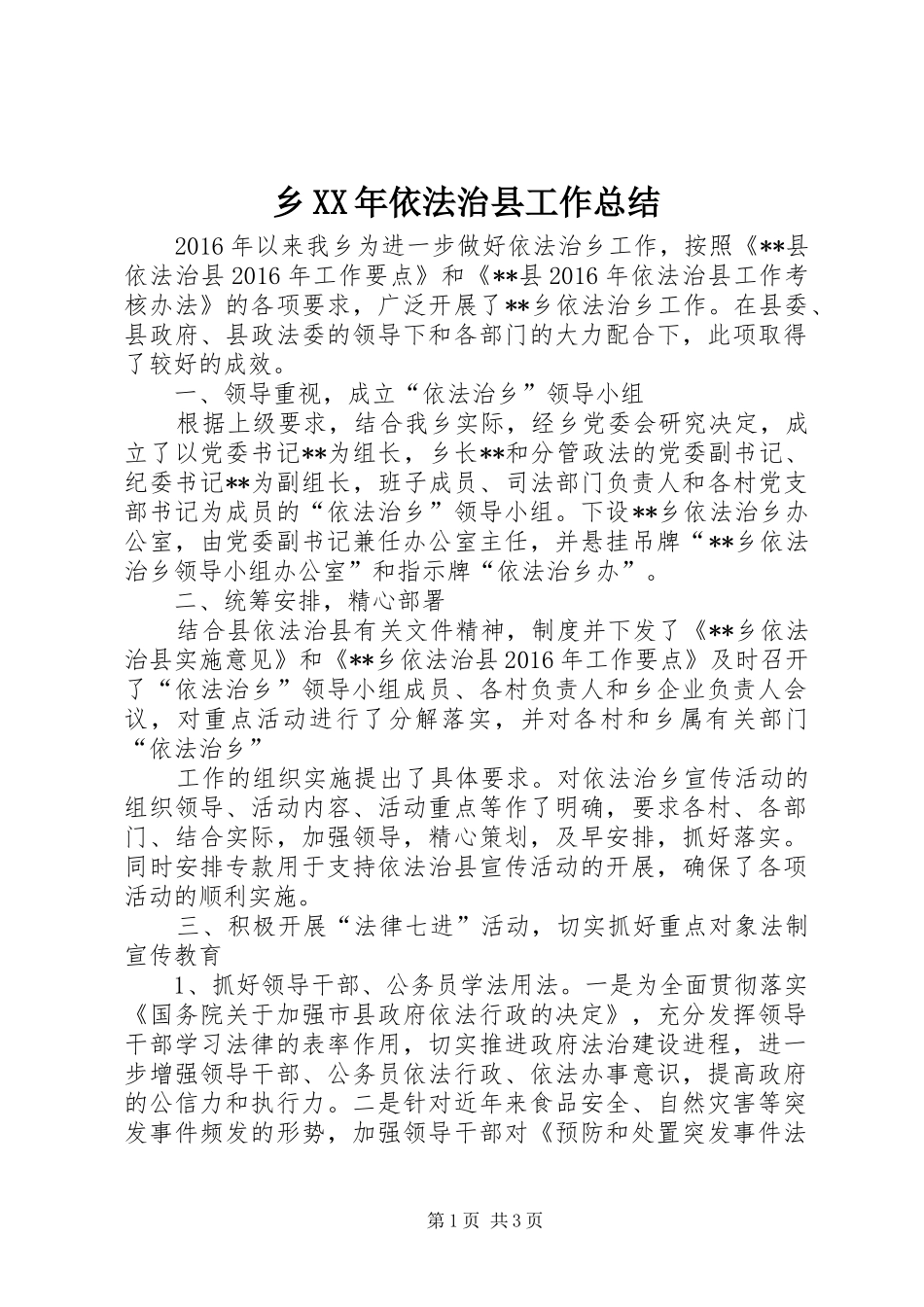 乡XX年依法治县工作总结_第1页