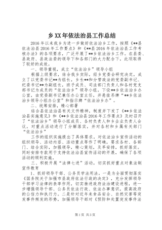 乡XX年依法治县工作总结