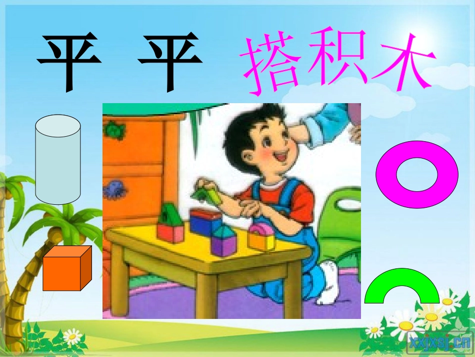 《平平搭积木》_第3页