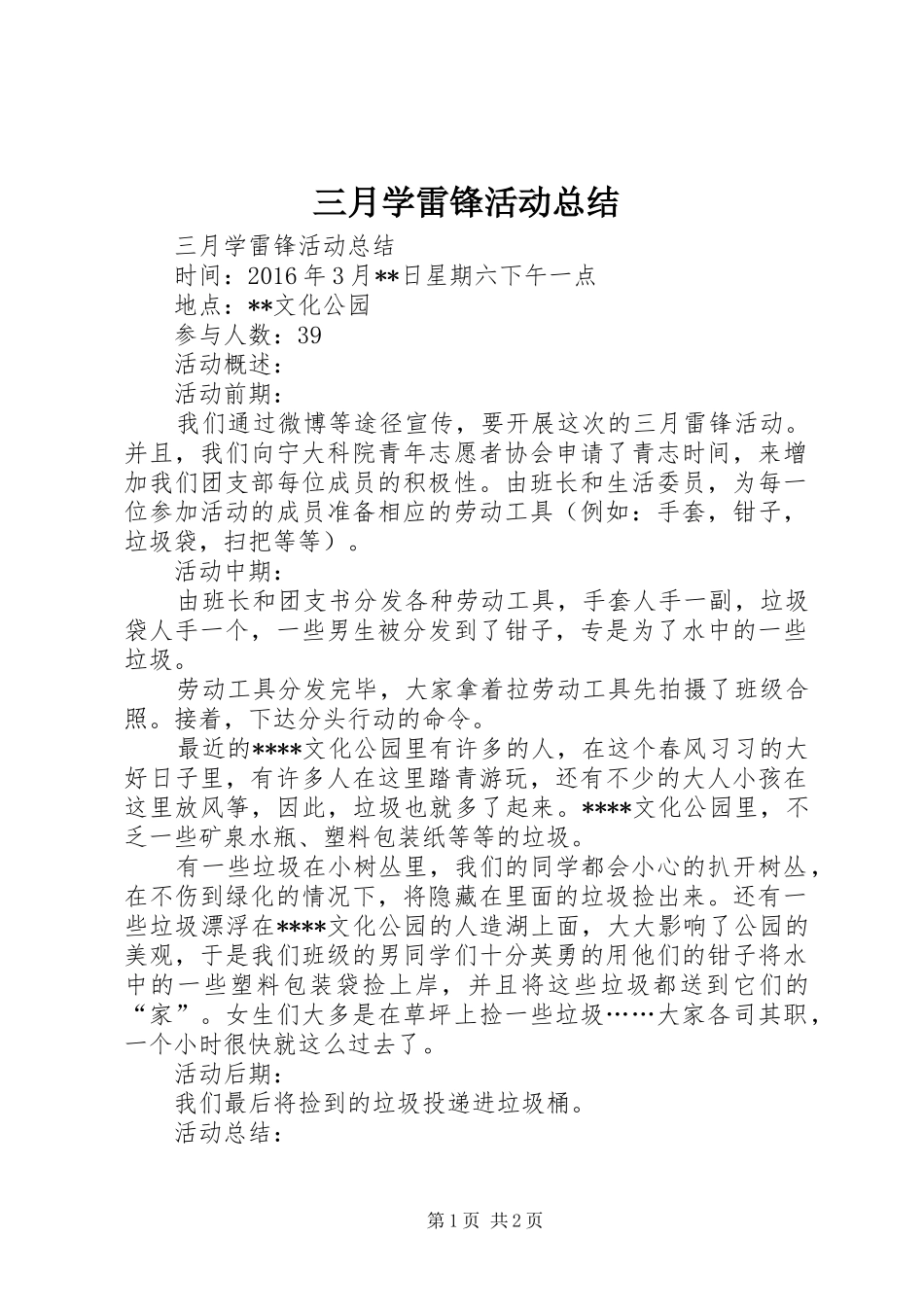 三月学雷锋活动总结_第1页