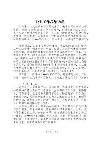 企业工作总结结尾