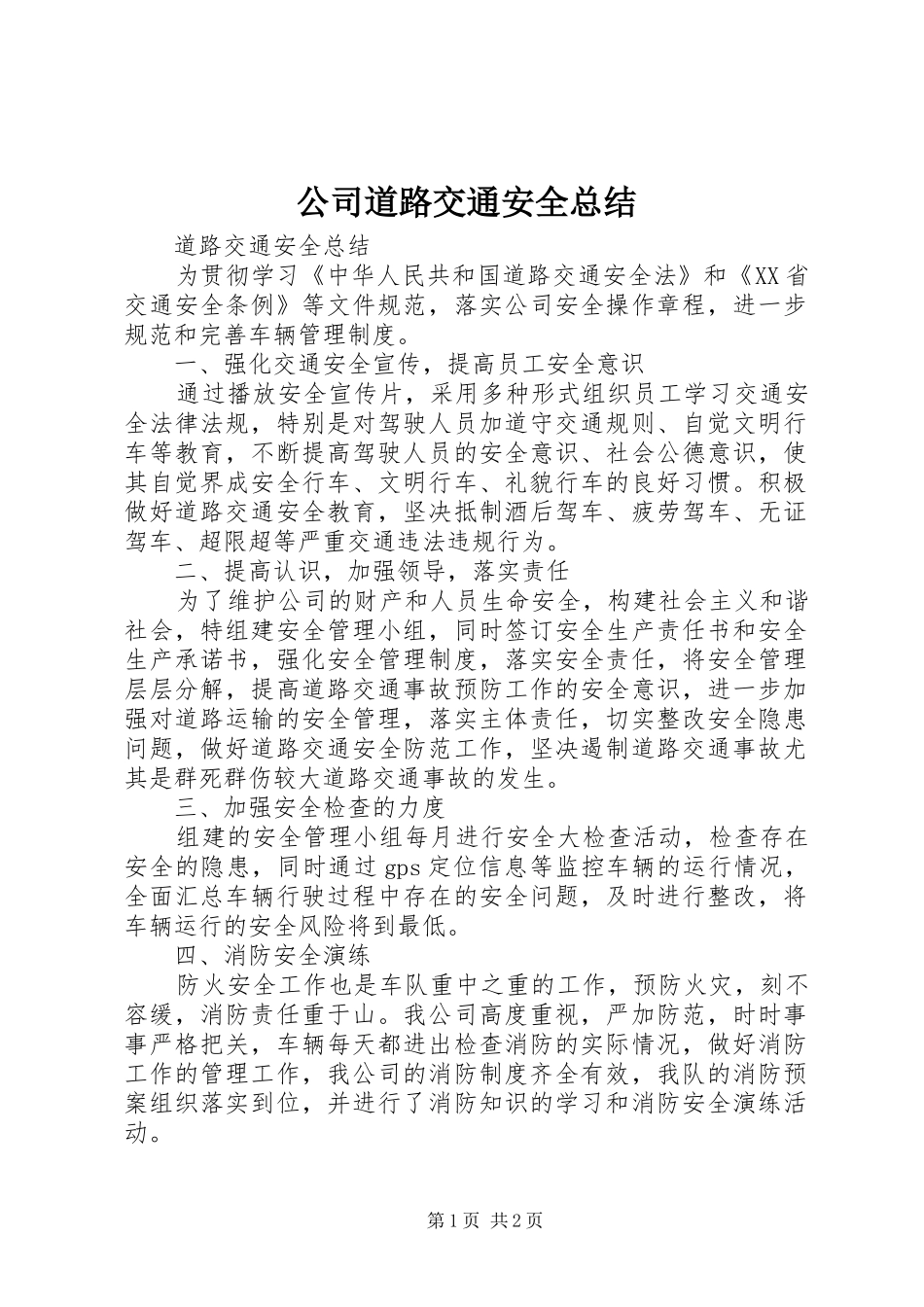 公司道路交通安全总结_第1页
