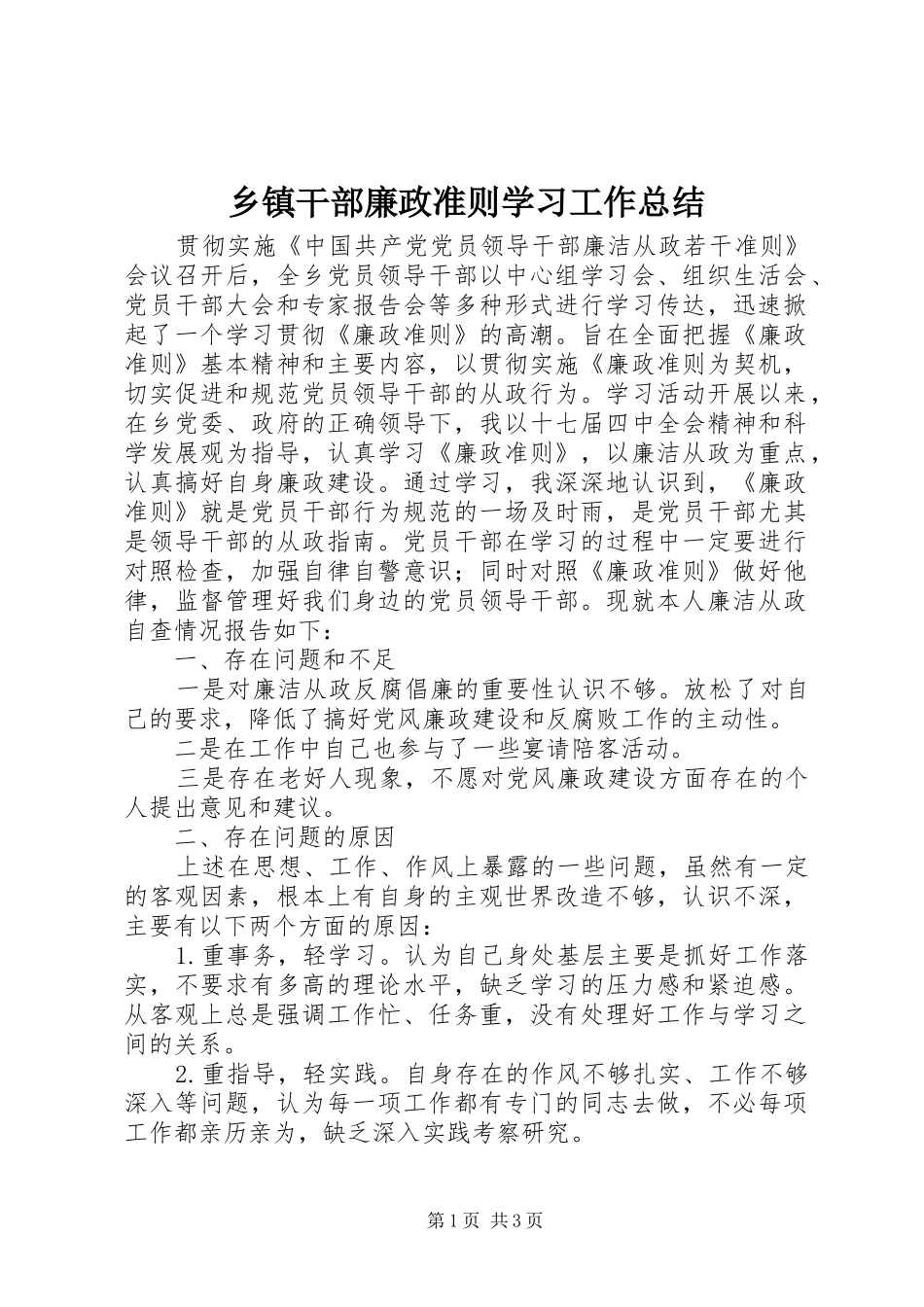 乡镇干部廉政准则学习工作总结_第1页