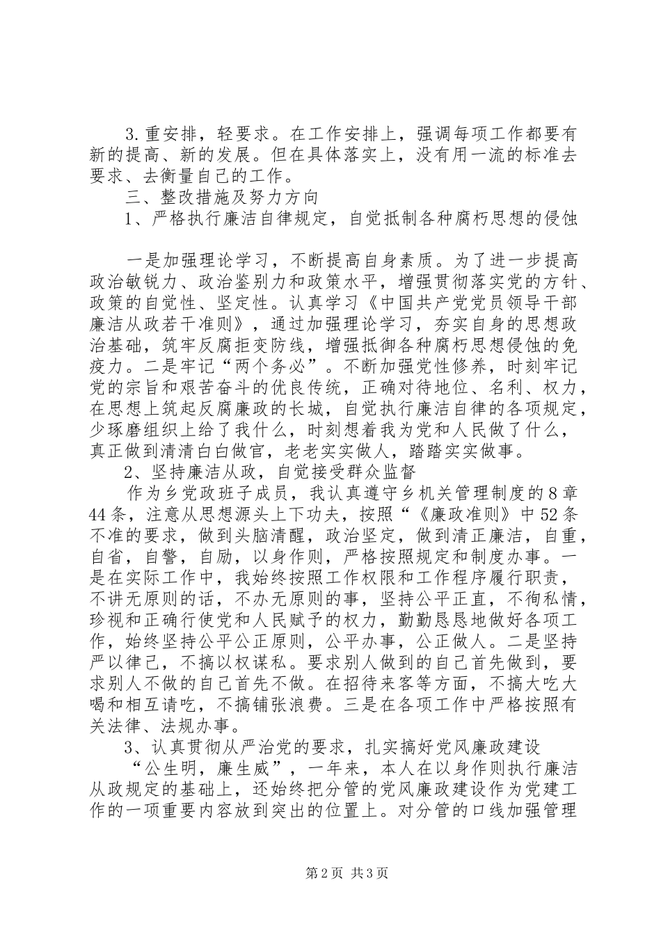 乡镇干部廉政准则学习工作总结_第2页