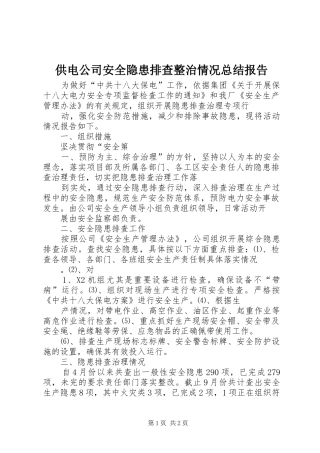 供电公司安全隐患排查整治情况总结报告