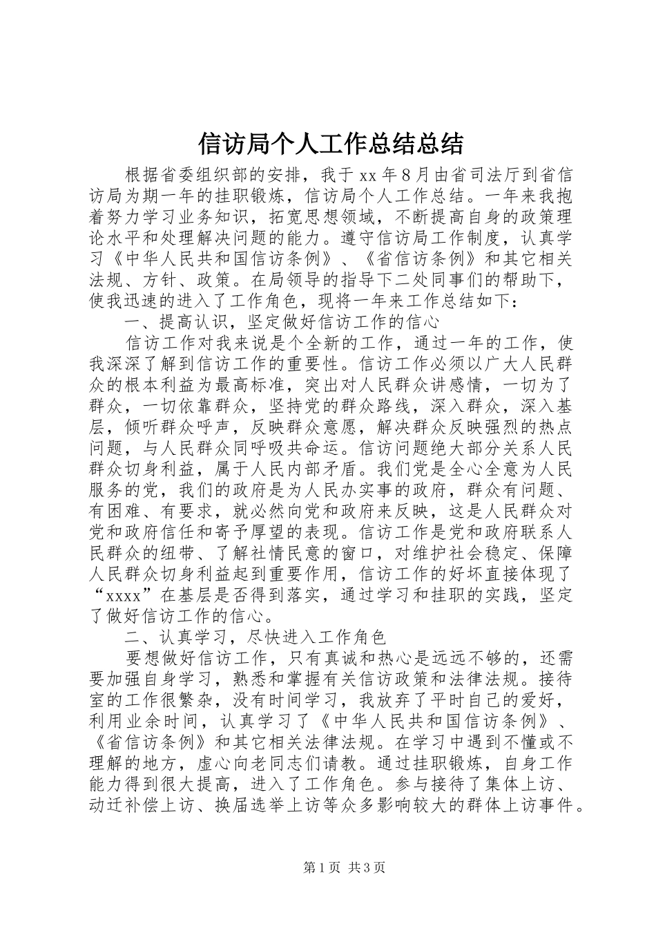 信访局个人工作总结总结_第1页