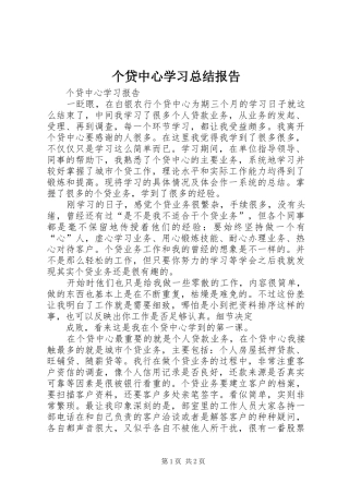 个贷中心学习总结报告