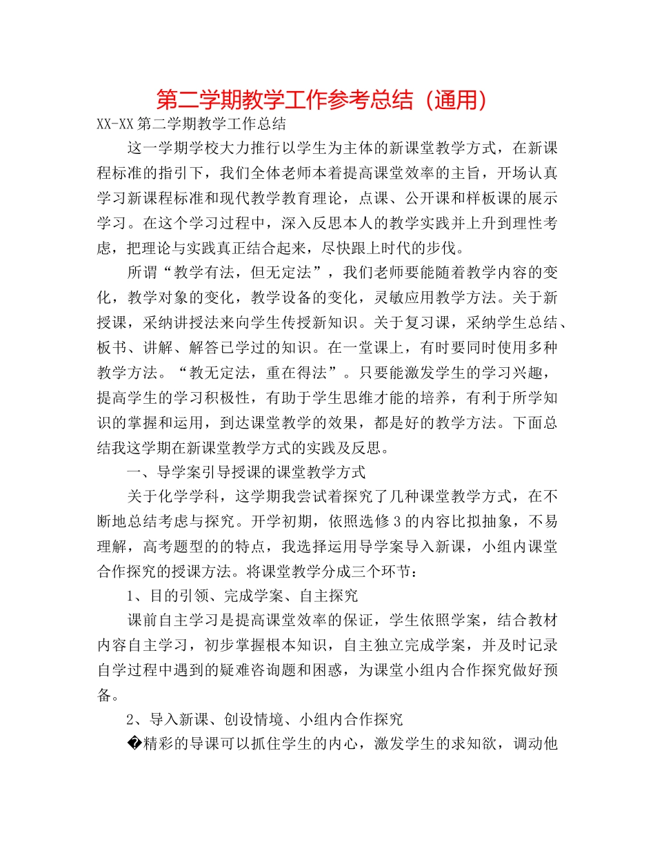 第二学期教学工作参考总结（通用） _第1页