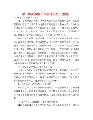 第二学期教学工作参考总结（通用） 