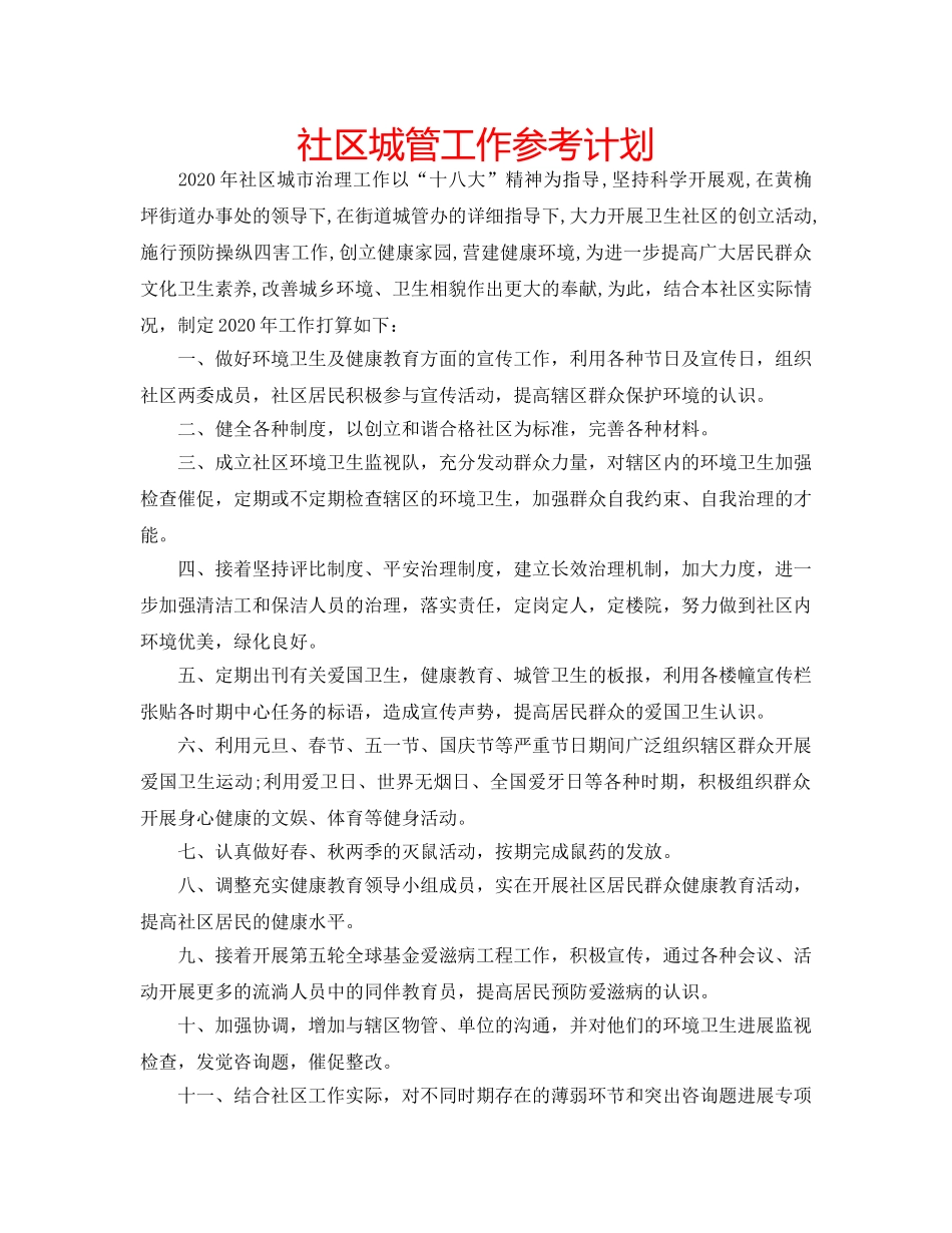 社区城管工作参考计划 _第1页