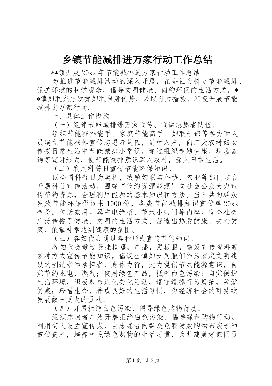 乡镇节能减排进万家行动工作总结_第1页