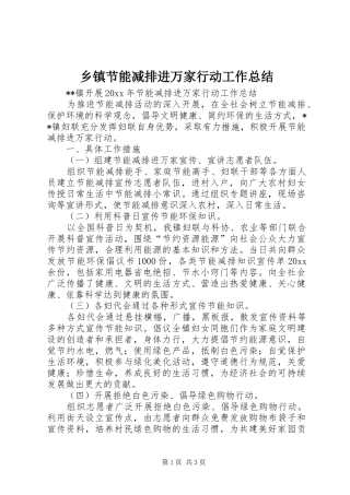 乡镇节能减排进万家行动工作总结