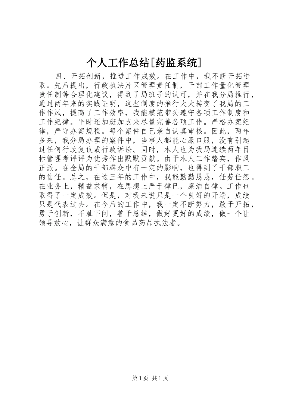 个人工作总结[药监系统]_第1页