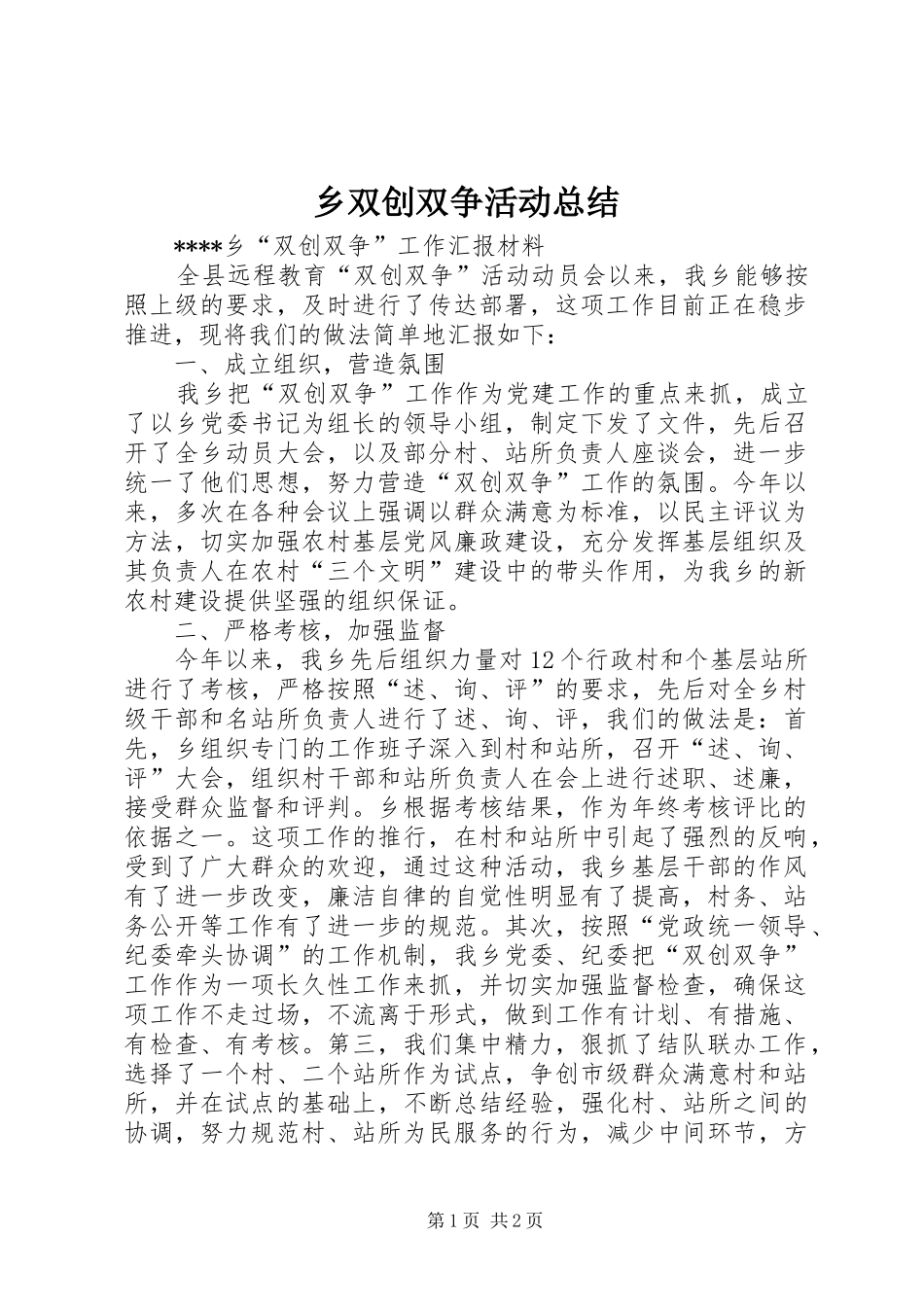 乡双创双争活动总结_第1页