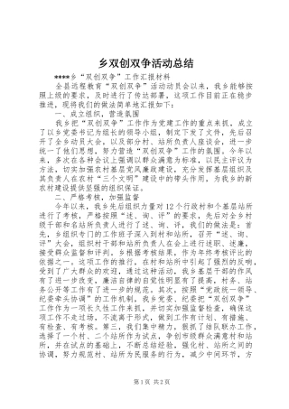 乡双创双争活动总结