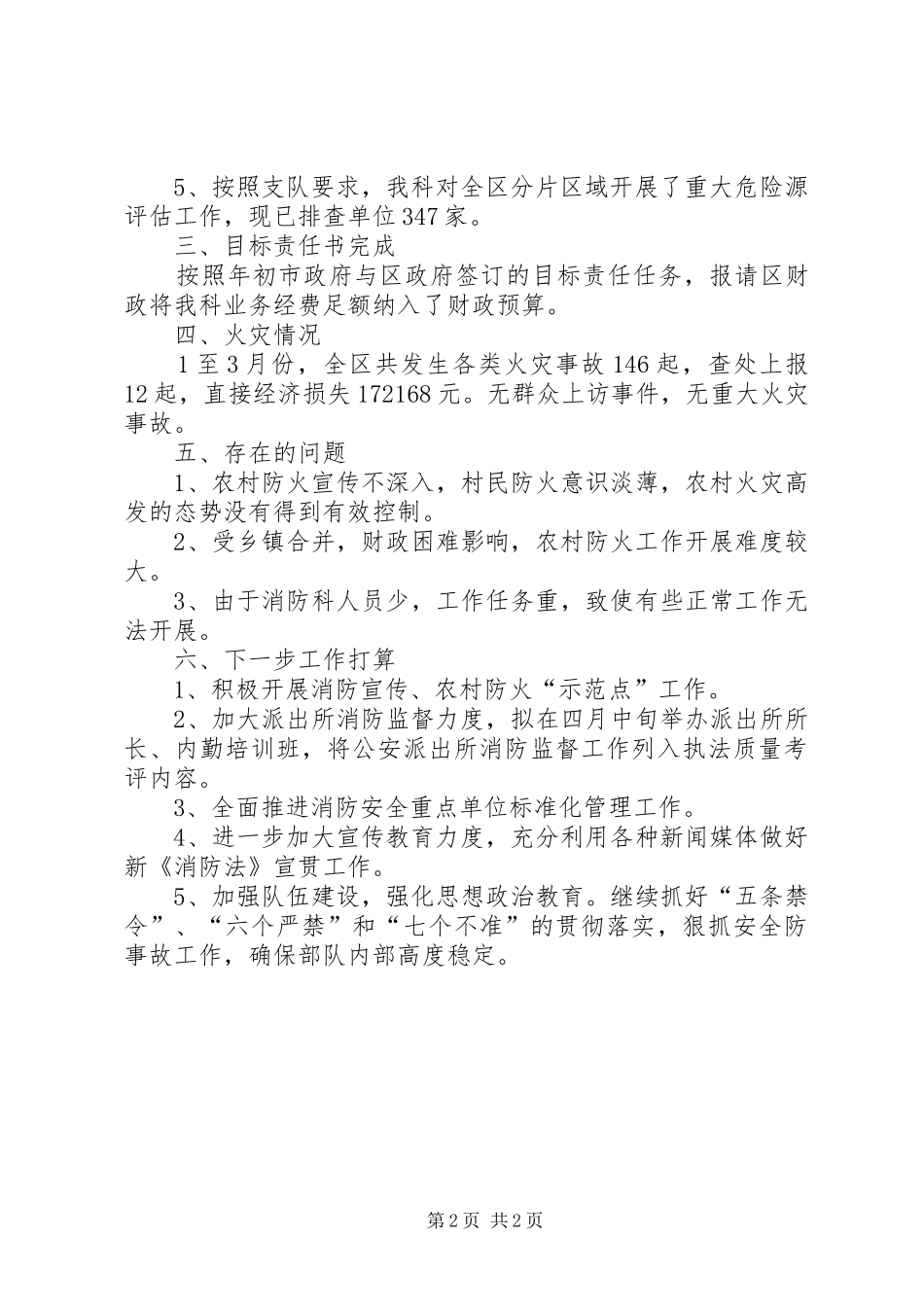 公安局消防科季度工作小结_第2页
