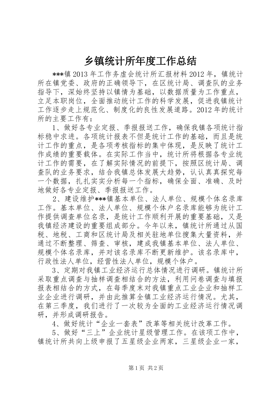 乡镇统计所年度工作总结_第1页