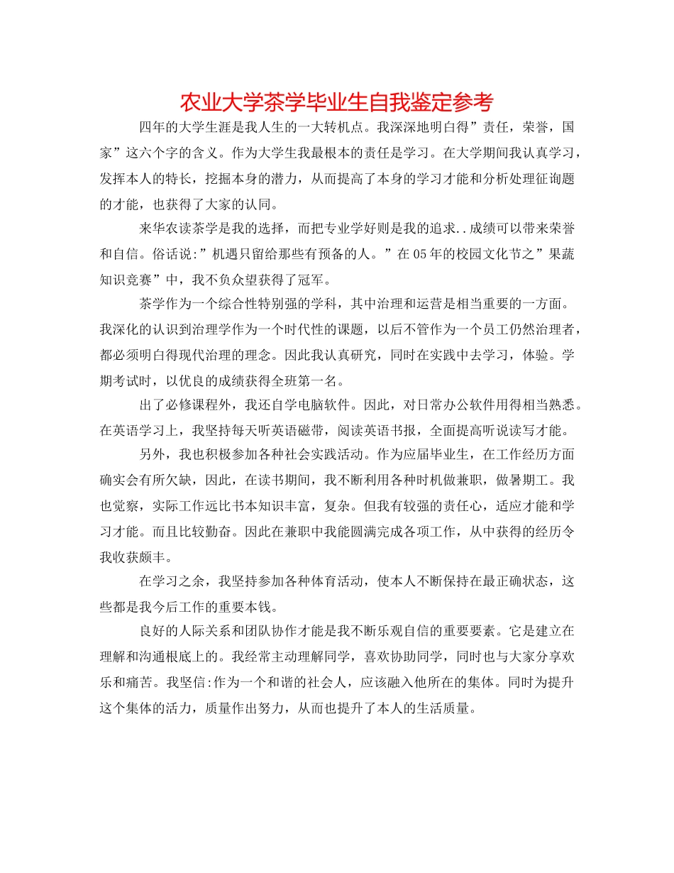 农业大学茶学毕业生自我鉴定参考 _第1页
