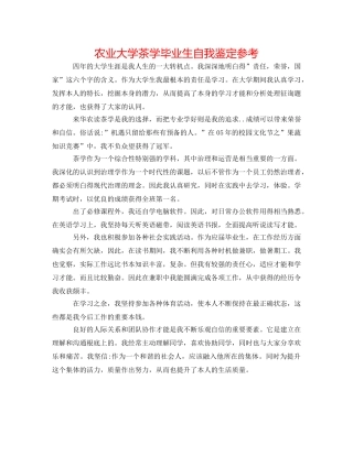 农业大学茶学毕业生自我鉴定参考 