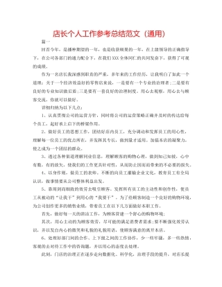 店长个人工作参考总结范文（通用） 