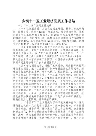 乡镇十二五工业经济发展工作总结