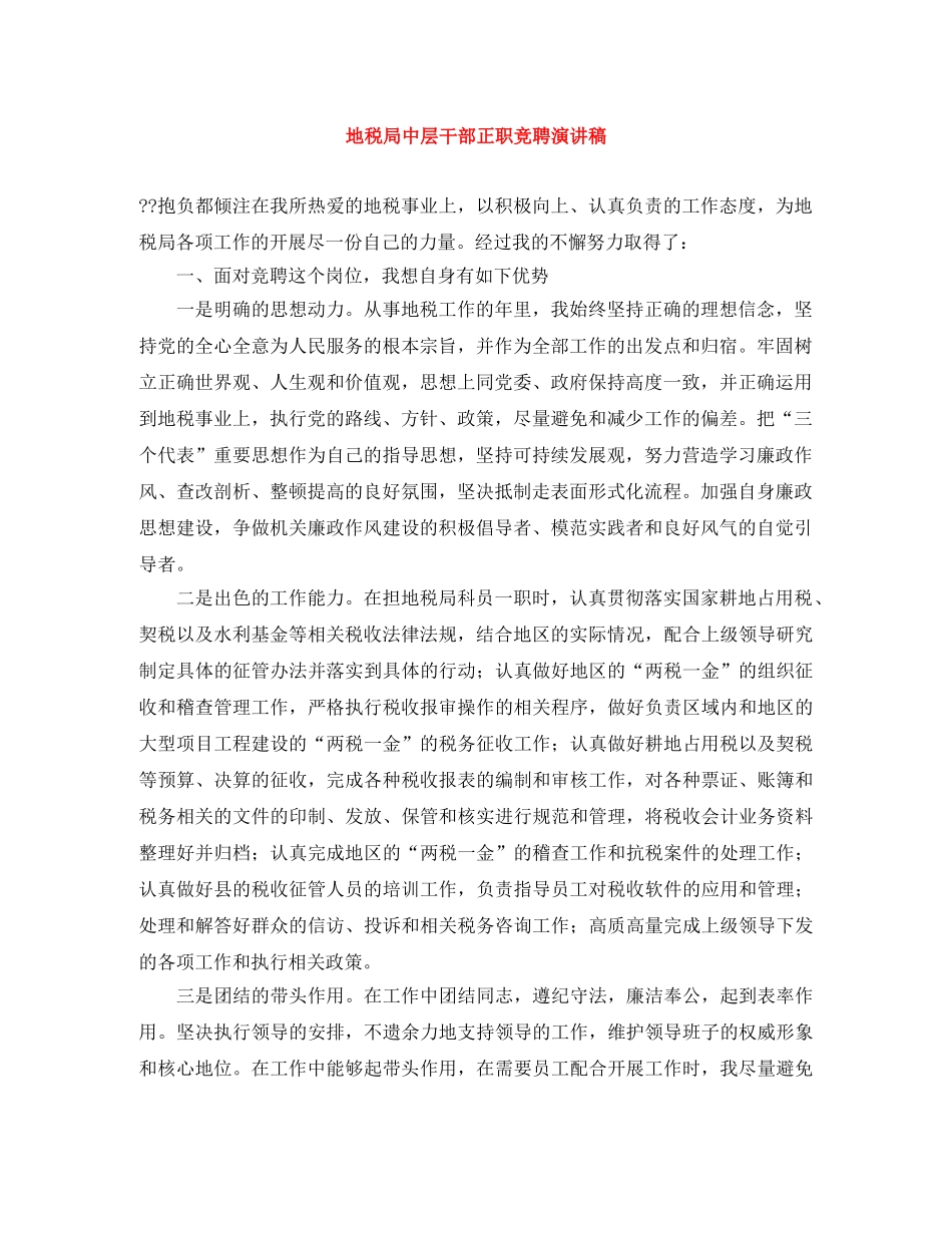 地税局中层干部正职竞聘演讲稿 _第1页