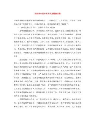地税局中层干部正职竞聘演讲稿 