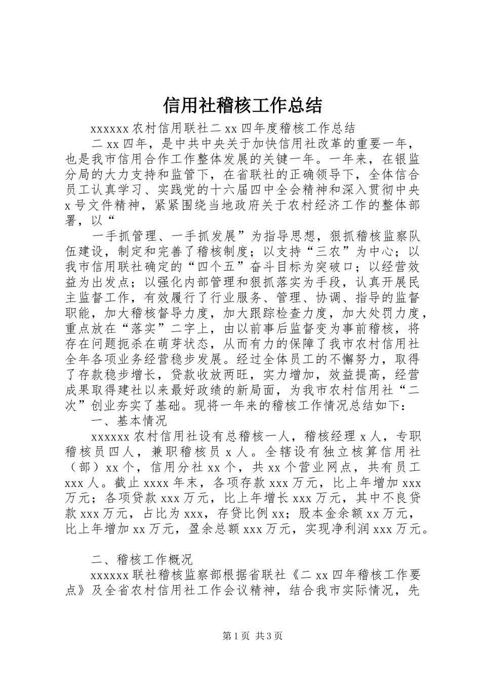 信用社稽核工作总结 (10)_第1页