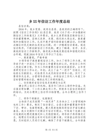 乡XX年信访工作年度总结