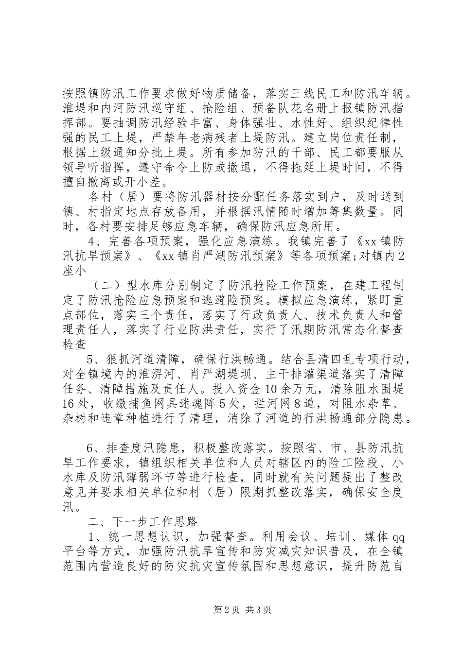 乡镇XX年上半年防汛抗旱工作总结_第2页