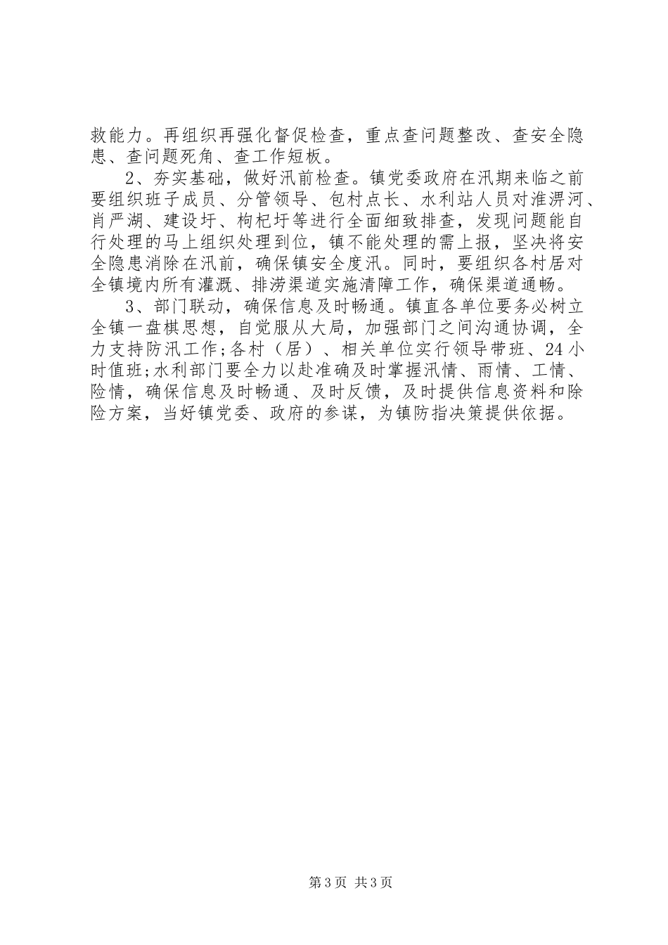 乡镇XX年上半年防汛抗旱工作总结_第3页