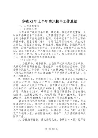乡镇XX年上半年防汛抗旱工作总结