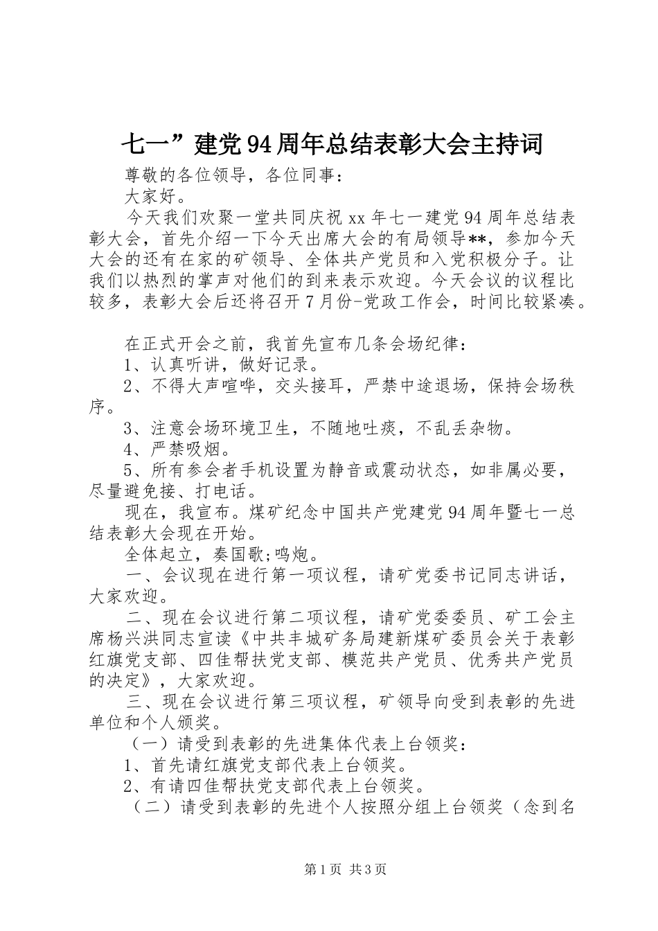 七一”建党94周年总结表彰大会主持词_第1页