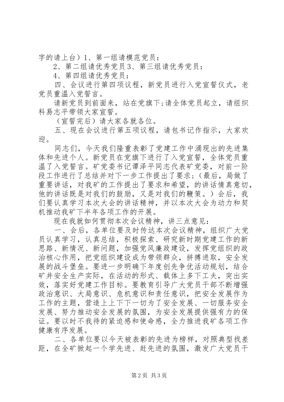 七一”建党94周年总结表彰大会主持词_第2页