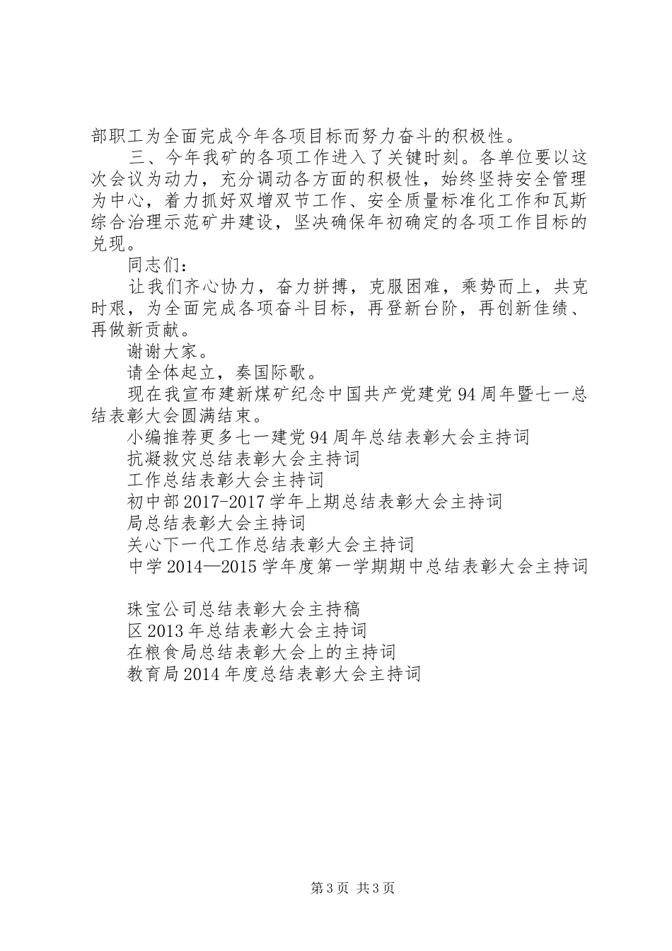 七一”建党94周年总结表彰大会主持词_第3页