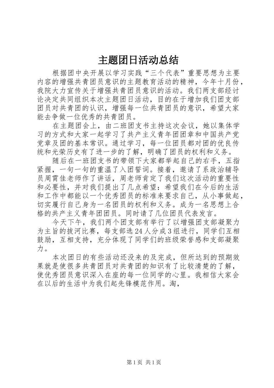 主题团日活动总结 (15)_第1页