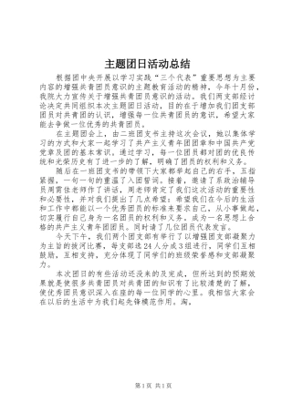 主题团日活动总结 (15)