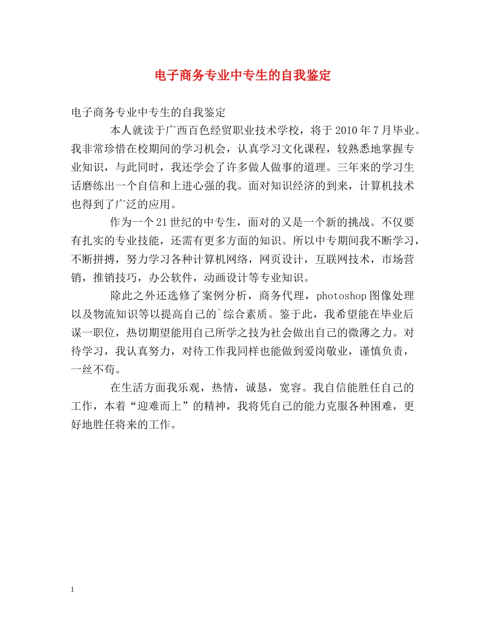 电子商务专业中专生的自我鉴定 _第1页