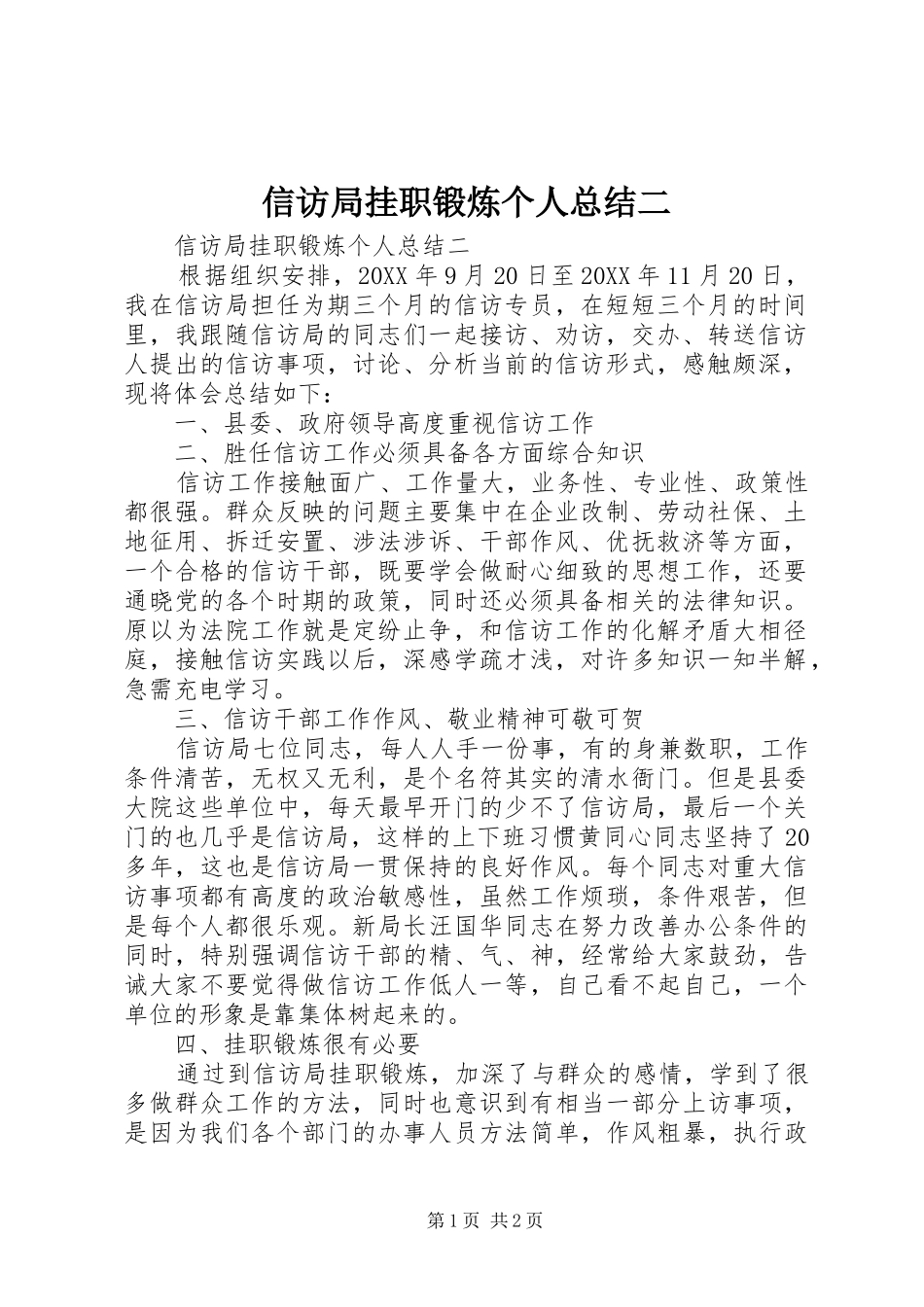 信访局挂职锻炼个人总结二_第1页