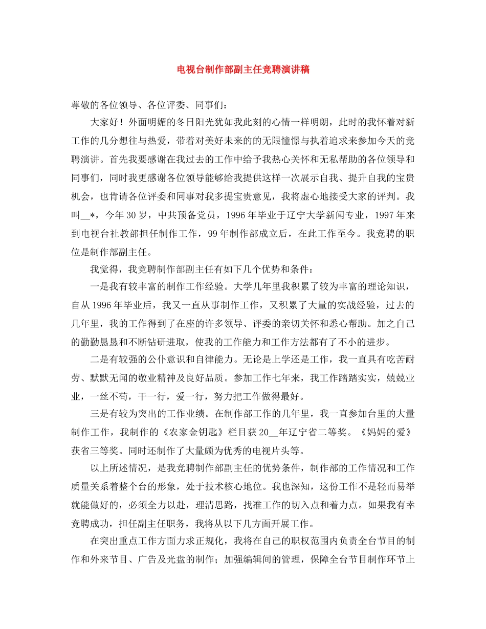 电视台制作部副主任竞聘演讲稿 _第1页