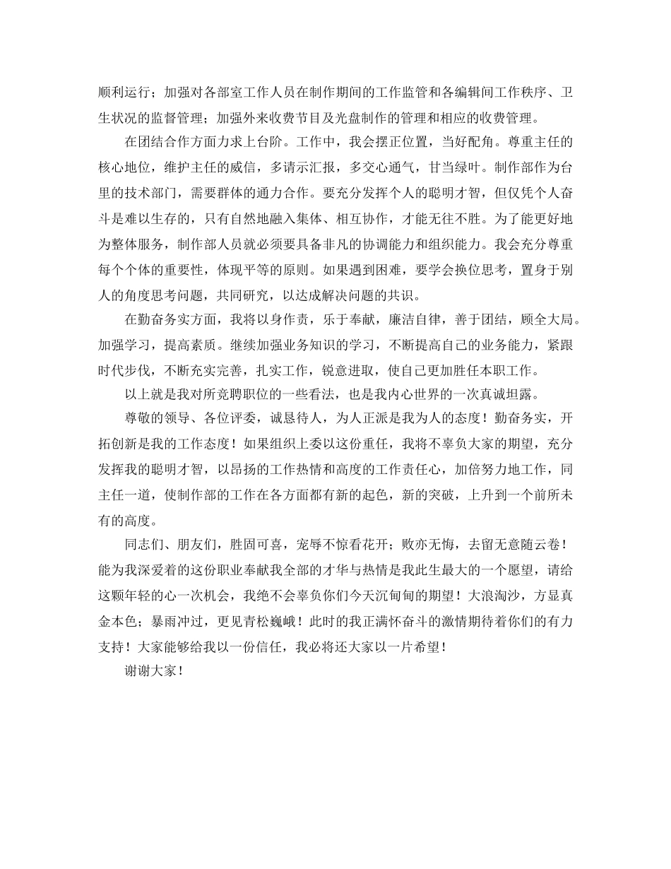 电视台制作部副主任竞聘演讲稿 _第2页