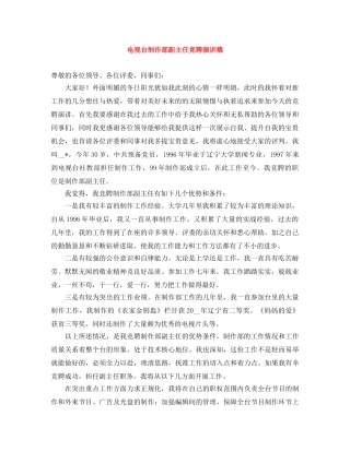电视台制作部副主任竞聘演讲稿 