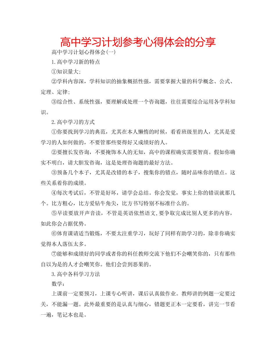 高习计划参考心得体会的分享 _第1页